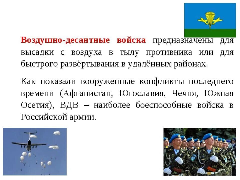 Воздушно десантные войска ВДВ России. Воздушно-десантные войска РФ предназначение. Воздушно-десантные войска ВДВ России ОБЖ 10 класс. Воздушно-десантные войска РФ кратко. Информация про военных