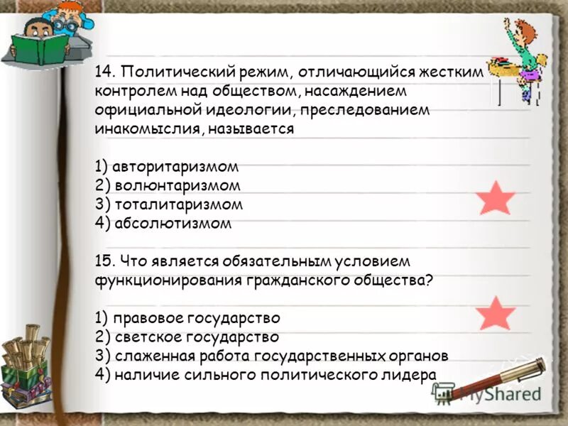 установите соответствие форма правления и страны. характер мировоззрения. идеологический режим. политический режим фото. идеологический режим.