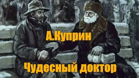 Куприн чудесный доктор