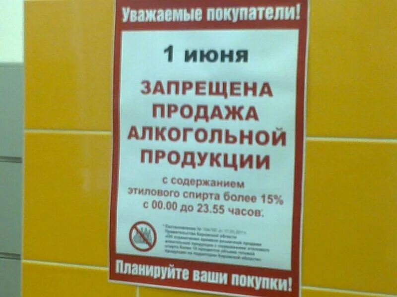 Объявление о запрете продажи алкогольной продукции. Объявление о запрете торговли алкоголем. На запрет как пишется