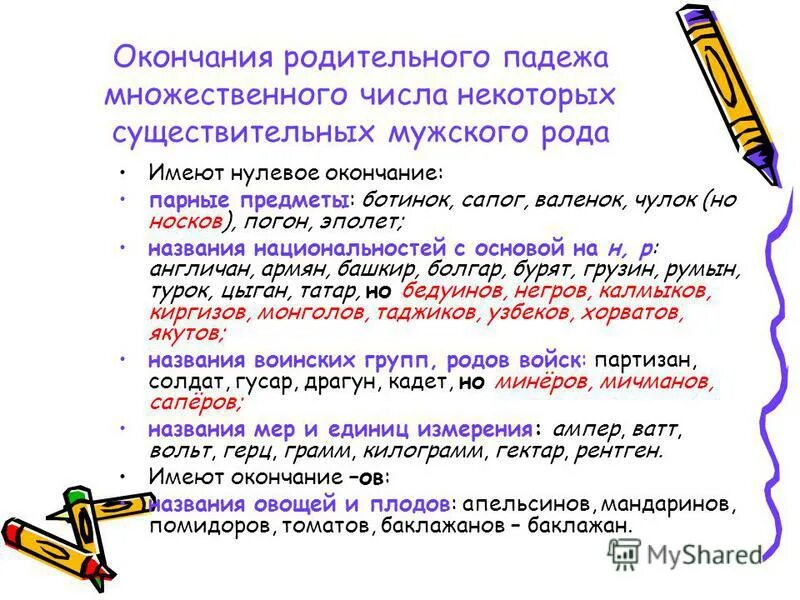 Т п мн ч. Родительный падеж множественного числа существительных правило. Окончания родительного падежа множественного числа. Окончания существительных в родительном падеже множественного числа. Родительный падеж множественное число существительных мужского рода.