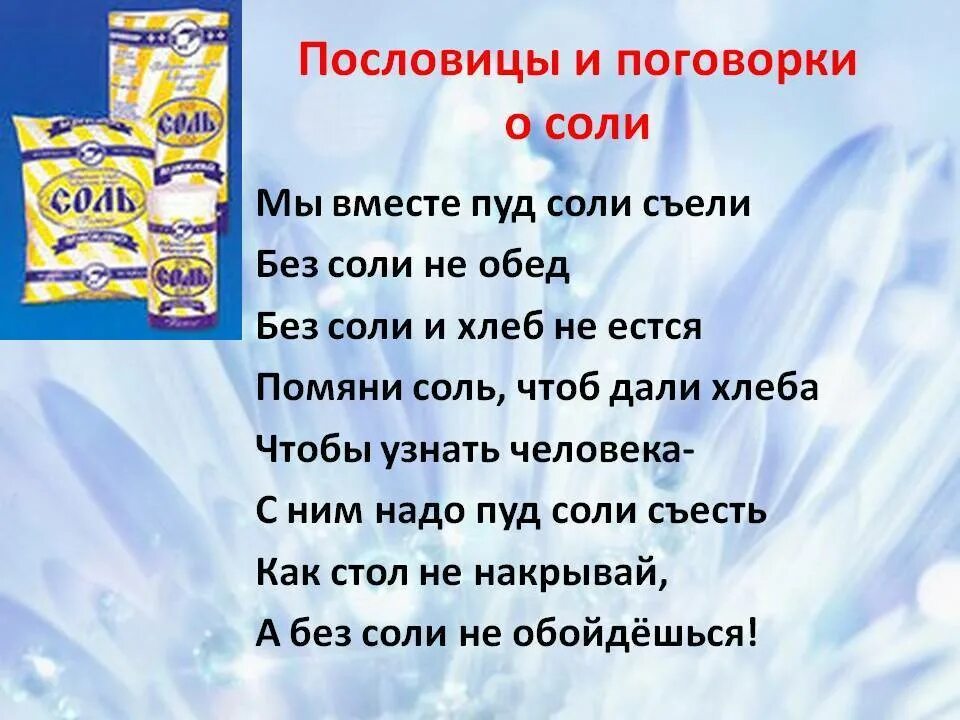 Пословицы и поговорки о соли. Пословицы про соль. Пословицы про соль для детей. Поговорки про соль.