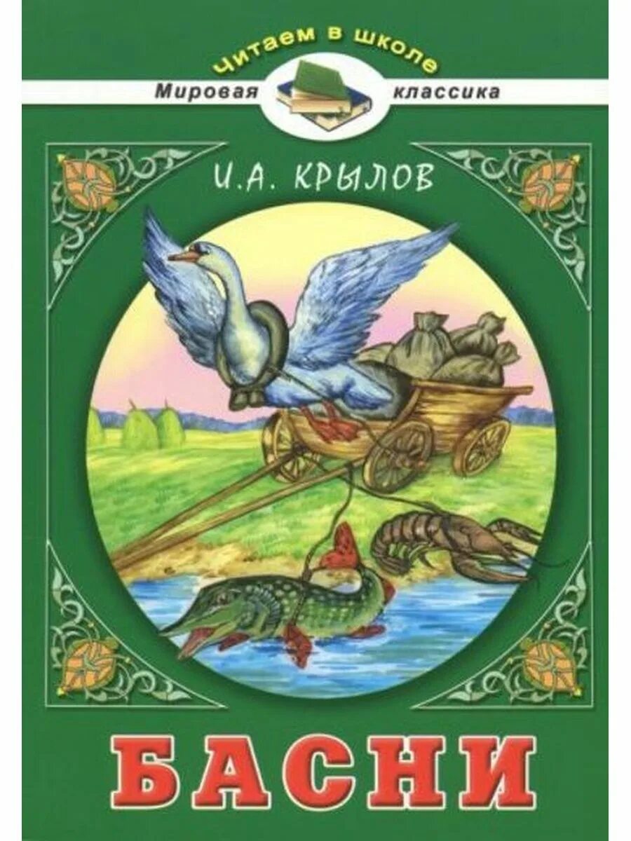 Басни ивана. Обложки книг Крылова Ивана Андреевича басни. Ивананбдреевич Крылов басни. Книга басни (Крылов и.). Иван Андреевич Крылов обложки басни.