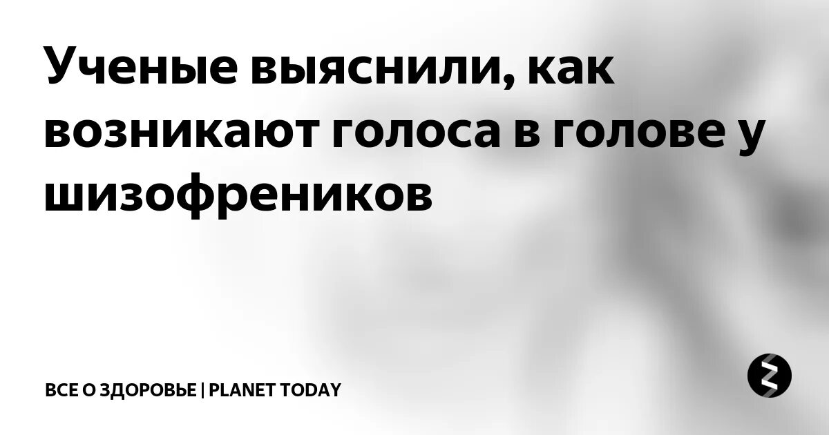 Голоса в голове. Как слышать голоса в голове. Если человек слышит голоса в голове. Голоса в голове причины возникновения.