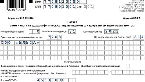 Пример заполнения 6 НДФЛ за 4 квартал 2022 года образец заполнения. РСВ за 2022 год. Форма 2 НДФЛ пример. НДФЛ 2022.