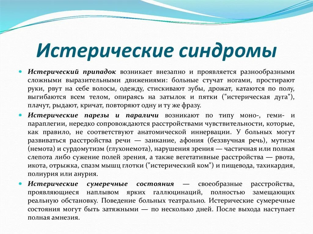 Синдром что это такое простым языком. Истерический синдром симптомы. Клиническая структура истерического синдрома. Истерический синдром (синдром брике). Характеристика синдрома.