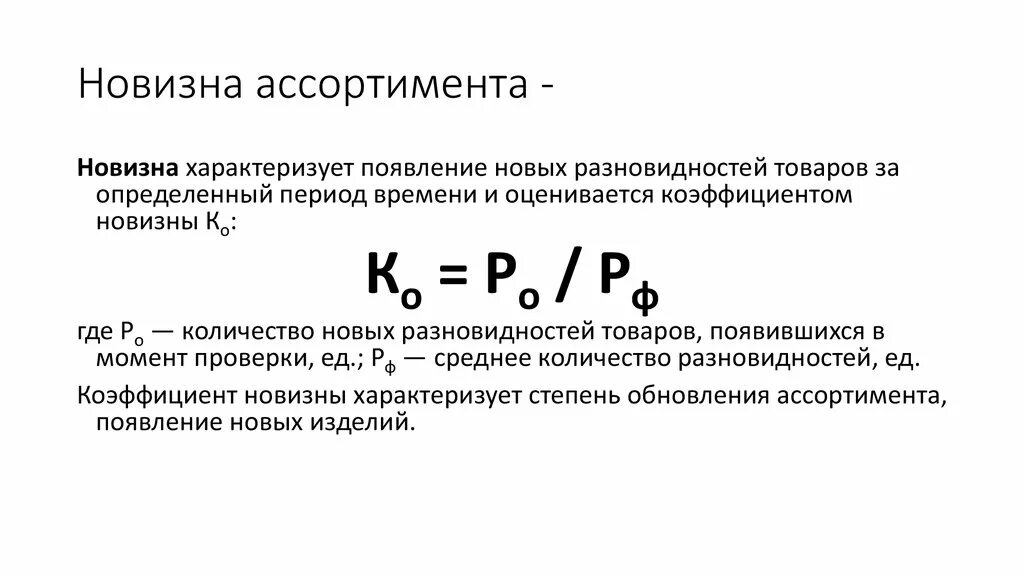 Коэффициент полноты ассортимента рассчитывается по формуле. Формулы расчетов коэффициента новизны ассортимента. Коэффициент устойчивости ассортимента формула. Формула расчета устойчивости ассортимента.