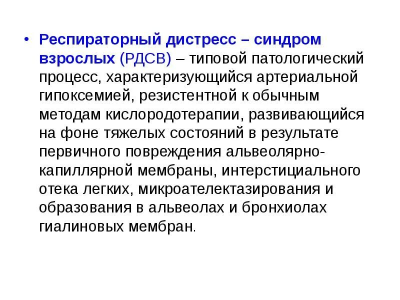 Дистресс синдром взрослых. Респираторный дистресс-синдром взрослых. Респираторный дисстресссиндром.. Респираторный дистресс-синдром взрослых причины. Неотложная терапия респираторного дистресс синдрома.