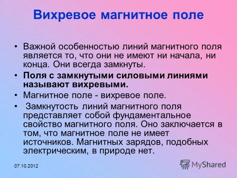 Индукционное электрическое поле. Какое поле называют вихревым. Какое поле называется вихревым. Силовые линии магнитного поля не замкнуты. Вихревое магнитное поле важное.