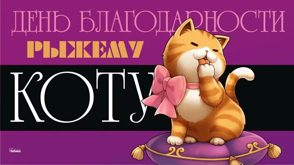 День благодарности рыжему коту картинки с надписями. День рыжего кота. Международный день рыжих открытка. День благодарности рыжему коту картинки с надписями. С днем рождения рыжий кот.