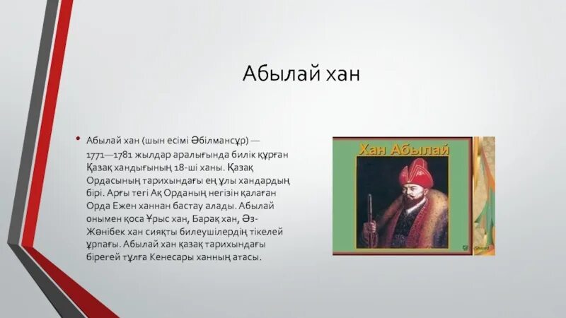 Аблай Хан. Внешняя политика Абылай хана. Информация о Абылай Хане. Абылай Хан кратко. Сообщение о хане