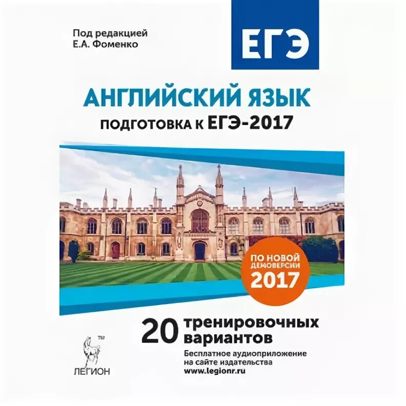 Английский язык 10 тренировочный вариант. ЕГЭ английский Фоменко. ЕГЭ английский 2017. Английский язык подготовка к ЕГЭ Фоменко. Учебно-тренировочные тесты для подготовки к ЕГЭ Фоменко.