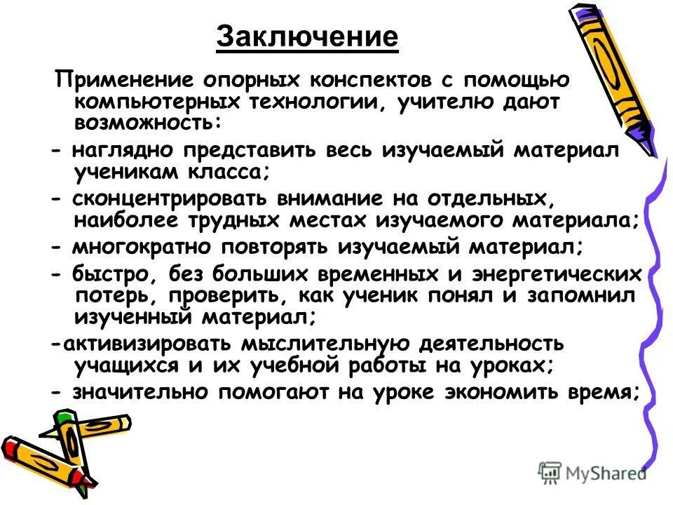 Применение опорных конспектов. Опорный конспект это в педагогике. Применение опорных конспектов. Опорные слова для урока закрепления. Конспект урока изучения нового материала.