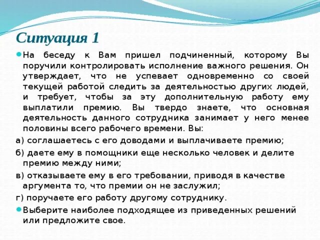 В следующих ситуациях 1. Поручаете его работу другому сотруднику.. Что такое он утверждает. Свойство поручить другому свою работу. Вы поручили эту задачу другому сотруднику.