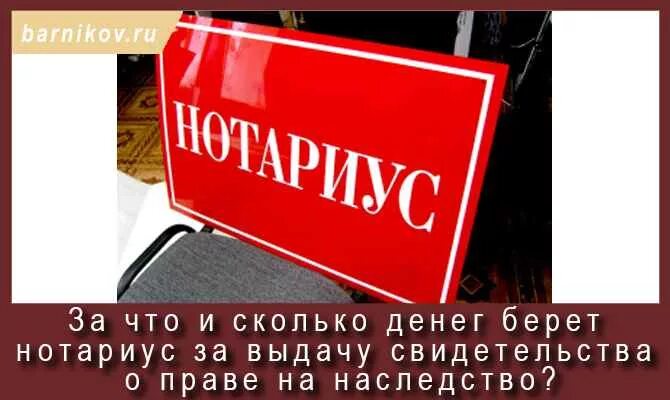 Нотариус наследство нотариус 24. Какой процент берут нотариусы при оформлении наследства. Расценки нотариуса при оформлении наследства. Сколько берет нотариус. Расценки на услуги нотариуса при вступлении в наследство.