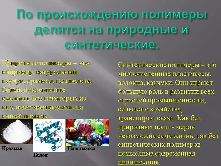 Природные полимеры презентация. Синтетические полимерные материалы. Искусственные материалы. Природные полимерные материалы. Искусственные полимерные материалы.