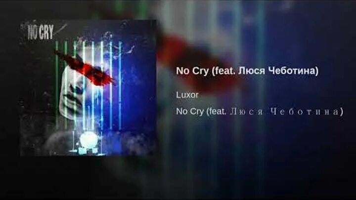 Люся Чеботина no Cry. Люся Чеботина и Люксор. Luxor и Люся Чеботина no Cry. Люся Чеботина feat. Люся чеботина в моих глазах печаль