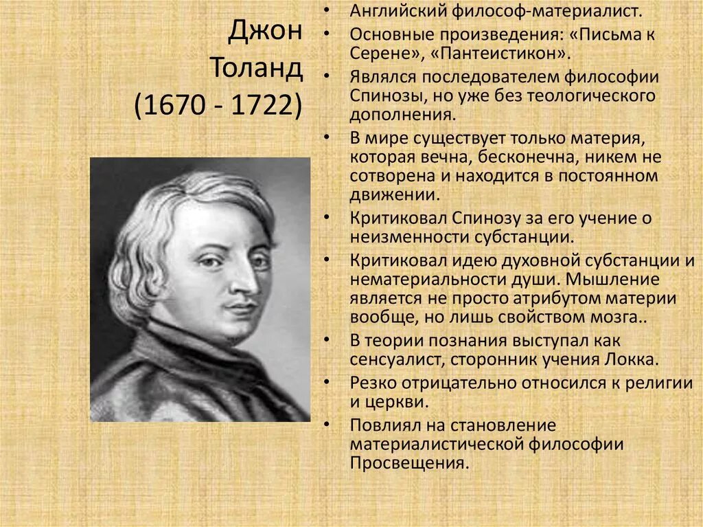 Эпоха просвещения 8 класс просветители 18 века. Философия французского просвещения вольтер. Джон локк эпоха просвещения. Представители просвещения в англии. Джон толанд (1670-1722).