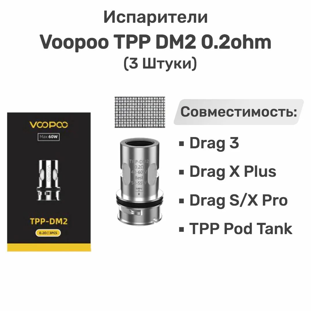 Voopoo tpp испарители. Испаритель voopoo tpp-dm1 0.15ohm. drag 1 испаритель. tpp-dm1,0.15ohm. испаритель tpp dm3 0.15 ohm.