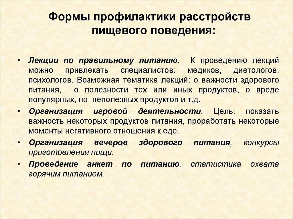 Профилактика нарушения питания