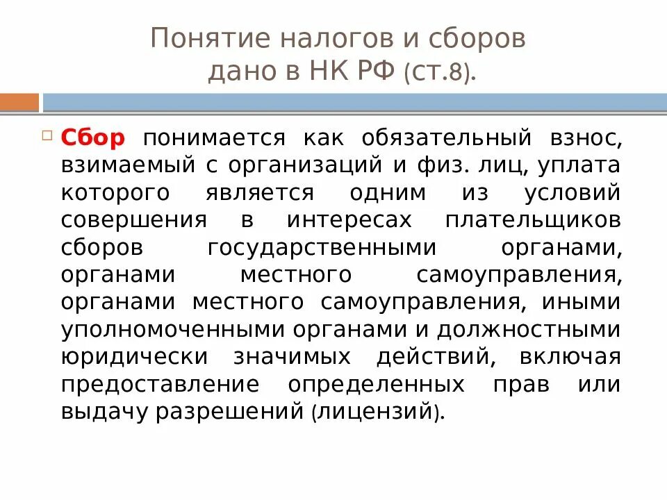 Различия налогов и сборов. Понятие налогов и сборов. Понятие налога и сбора. Понятие налоговых сборов. Дать понятие «налог» и «сбор»..