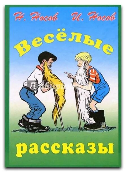 Носов сборник Веселые рассказы. Сборник рассказов Носова Веселые рассказы.