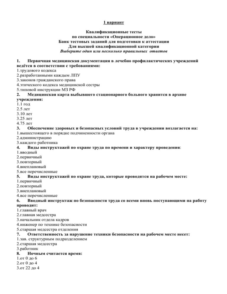 Ответы на тесты на квалификационную категорию. Тесты операционное дело. Ответы на тесты операционное дело на высшую категорию. Тесты по специальности Сестринское дело. Тесты по специальности операционное дело.