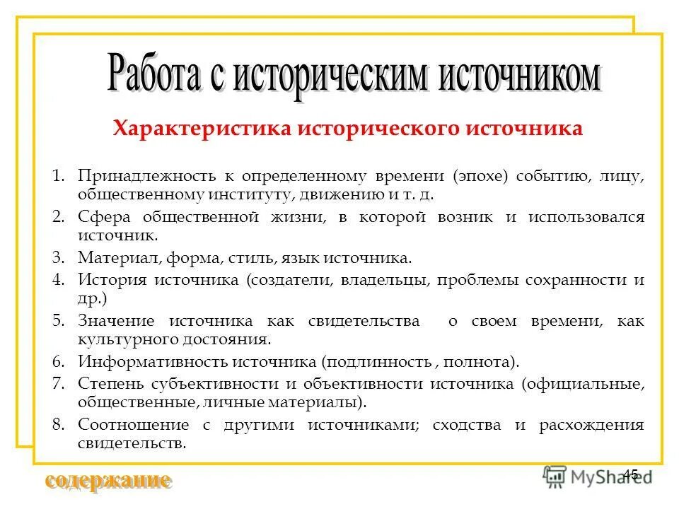 Источник исторических сведений. Характеристика исторических источников. Характеристика исторического источника план. Характеристика источника история. Свойства исторических источников.