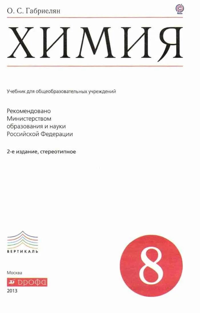 Габриэлян химия 8 класс учебник. Учебник химии 8 Габриелян. Химия 8 класс Габриелян учебник. Учебник химии за 8 класс.