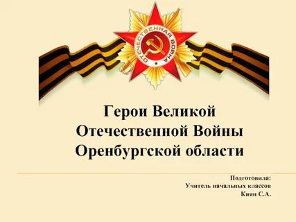 Герои отечества великой отечественной