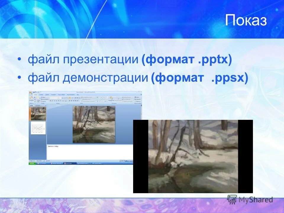 Презентация pptx. Формат слайдов для презентации. Ppt pptx формат презентации. Ppt pptx формат презентации. Презентация в powerpoint.