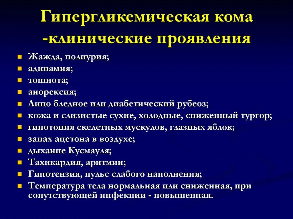 Кома является тест. Гипергликемическая кома симптомы. Проявления гипергликемической комы. Гипергликемическая кома клинические проявления. Клинические проявления при гипергликемической коме.