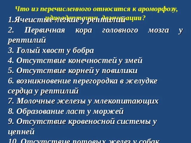 Идиоадаптация пресмыкающихся. Ароморфозы пресмыкающихся. Что из перечисленного является ароморфозом. Ароморфозы рептилий. Основные ароморфозы пресмыкающихся.