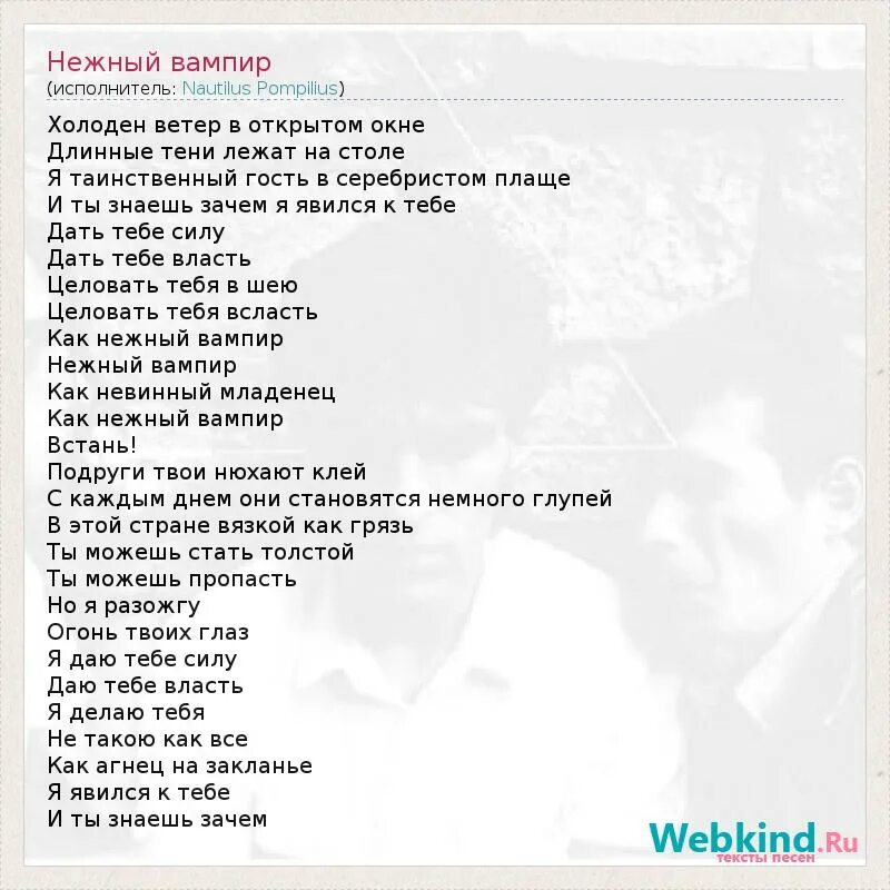 Холоден ветер в открытом окне длинные тени лежат на столе. Нежный вампир Наутилус Помпилиус текст песни. Слова песни вампир. Текст песни я вампир. Лишь влюбленному вампиру текст