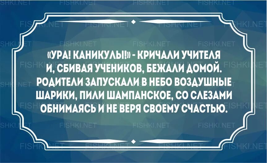 Поздравление с каникулами родителям. Окончание учебного года приколы. Поздравление с окончанием учебного года прикольные. Смешное поздравление с окончанием учебного года.