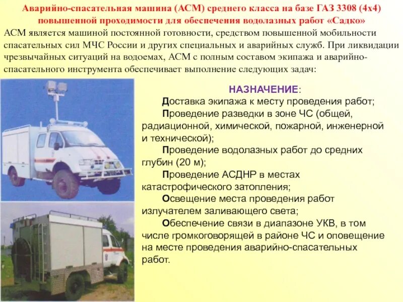 Договор аварийно спасательного обслуживания. Аварийно спасательная машина АСМ. Аварийно спасательный автомобиль ТТХ. Аварийно-спасательный автомобиль среднего класса а. Для презентации машина аварийно спасательная.