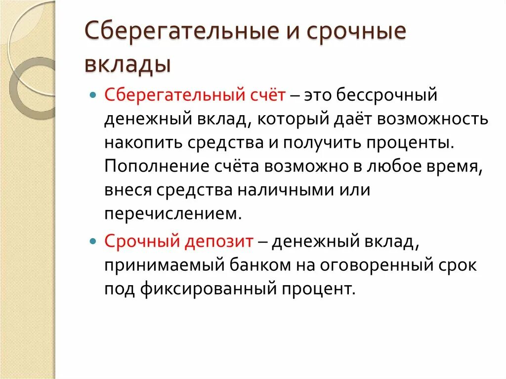 Срочных депозитных счетах