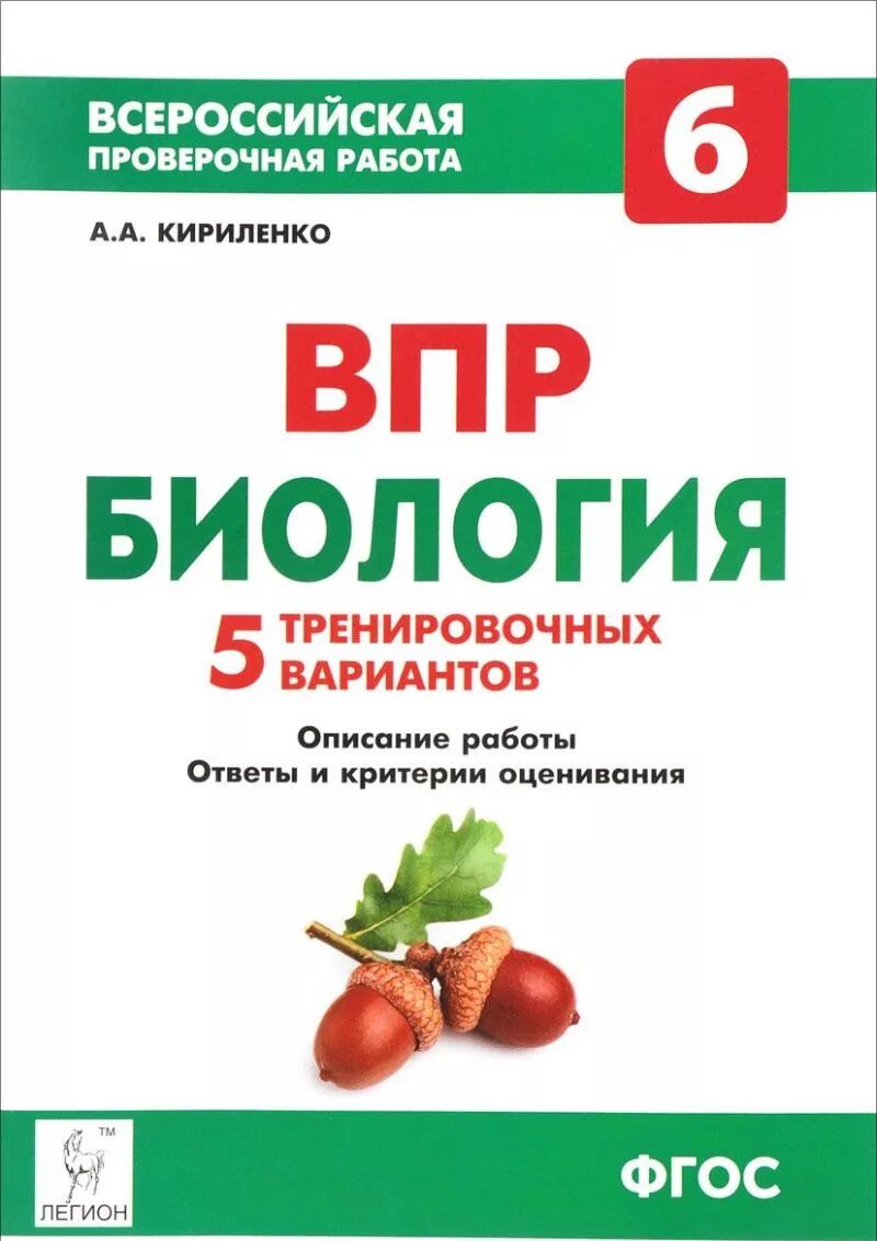 Кириленко биология 6 кл ВПР Легион. ВПР биология. ВПР по биологии 5-6 класс. ВПР биология 6 класс.