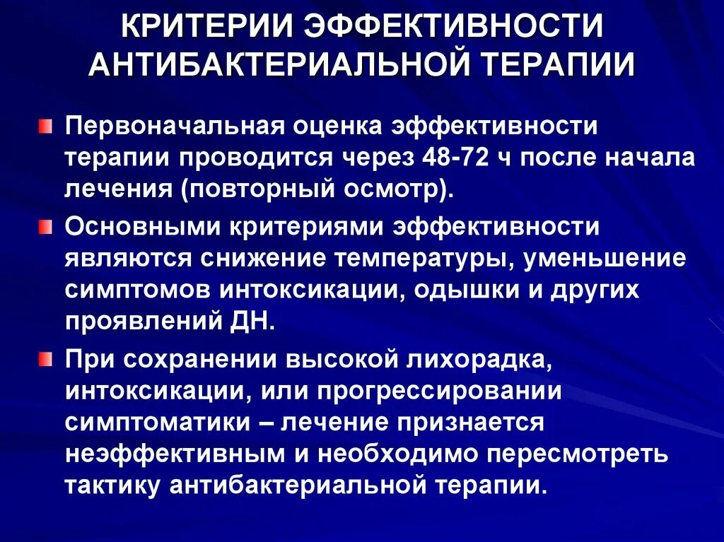 Клиническая эффективность и безопасность. Оценка эффективности антибактериальной терапии при пневмонии. Терапия внебольничной пневмонии оценка эффективности. Критерии оценки эффективности антибактериальной терапии. Критерии эффективности лечения антибиотиками.