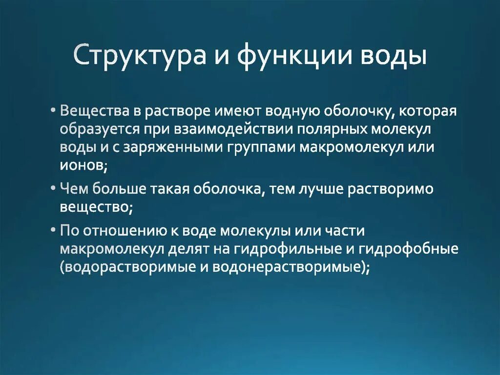 Строение и функции воды. Строительная функция воды. Структурная функция воды. Водные оболочки вокруг макромолекул называются.