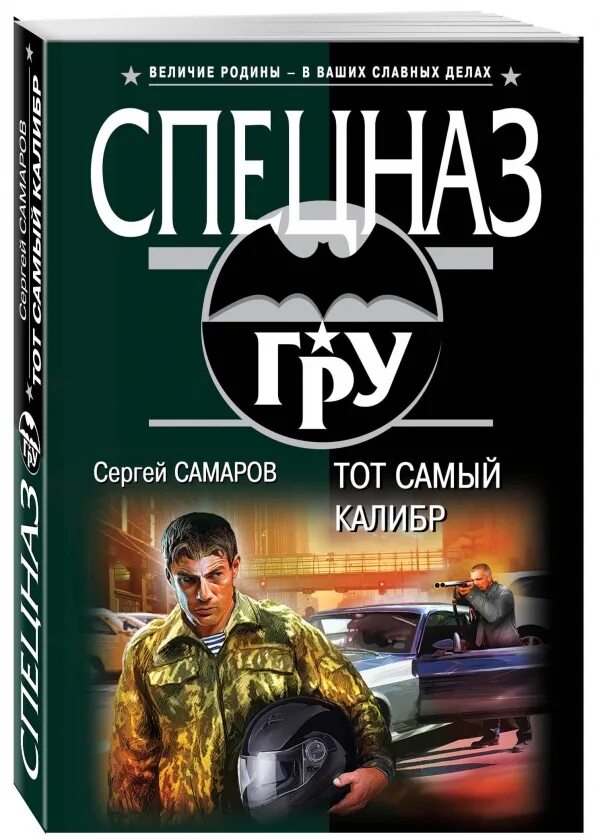 Бесплатные книги сергея самарова. Спецназ гру Самаров. Самаров с. "тот самый Калибр". Книги спецназ. Книги Сергея Самарова.