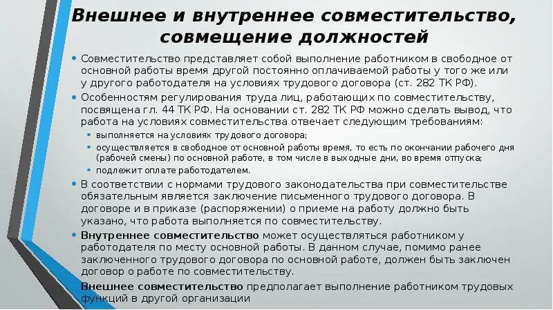 Оплата отпуска выходные дни. Внутренний и внешний совместитель. Внутренний совместитель и внешний совместитель. Работа по совмещению. Совмещение должностей в разных организациях.