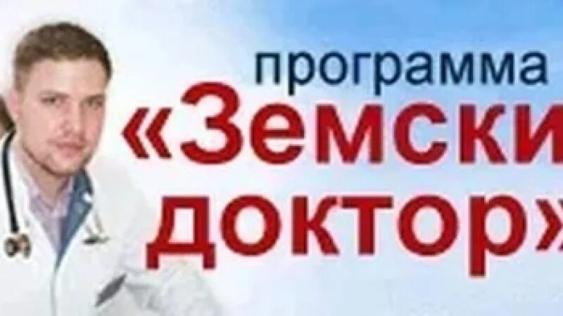 Земский доктор программа. Земский доктор программа для врачей. Программа Земский доктор картинки.