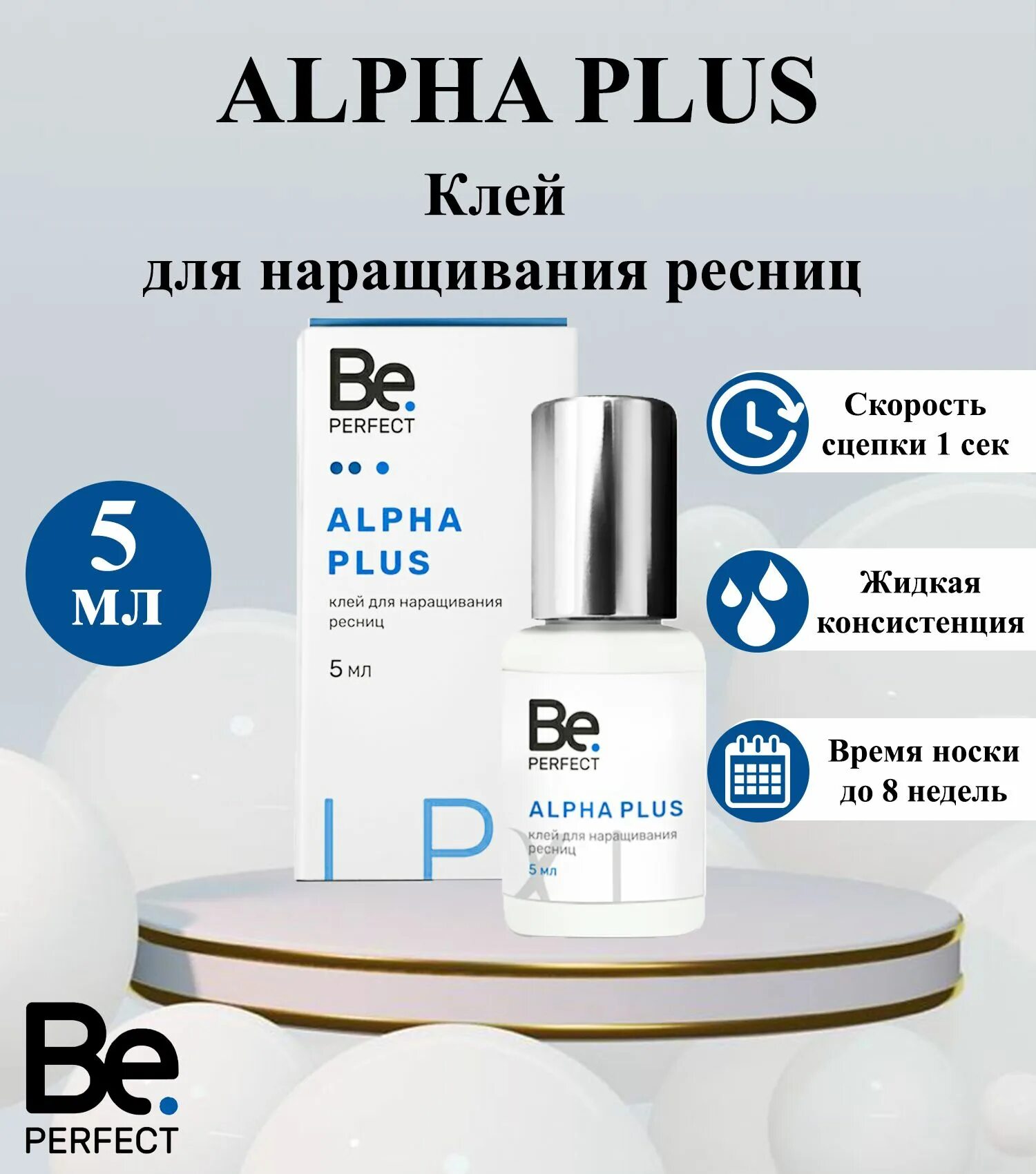 Клей beperfect Alpha Plus 5ml. Клей be perfect Alpha Plus. Би Перфект набор для наращивания. Клей би Перфект 1-2 секунды. Альфа плюс отзывы