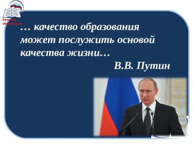 Высказывания Путина об образовании. Цитаты Путина об образовании. Качество образования афоризмы. Цитаты о качестве образования. Качественное образование россия документ