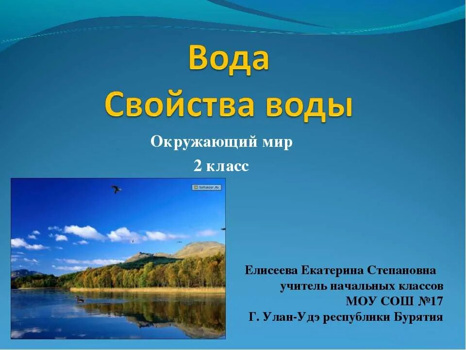 Окружающий мир вода. Про воду 2 класс. Про воду 2 класс окружающий мир. Окружающий мир 2 класс тема вода. Вода рассказ 2 класс