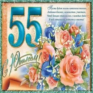С днем рождения 55 женщине своими