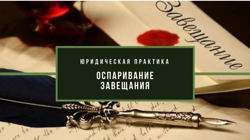 Оспорить 2 завещание. Оспаривание завещания. Опротестовать завещание. Оспаривание завещания допускается. Завещание картинки.