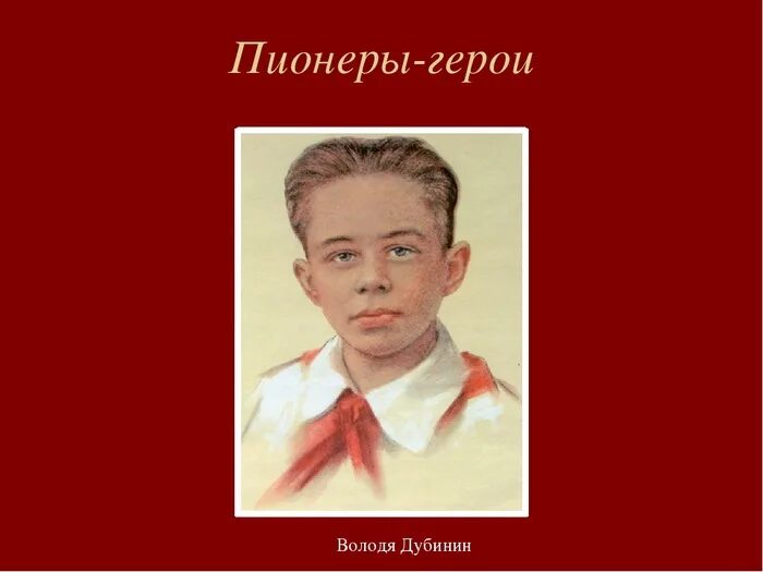 Читать пионеры герои. Володя Дубинин. Портрет Володи Дубинина. Портрет Володи Дубинина пионера героя. Володя Дубинин портрет.