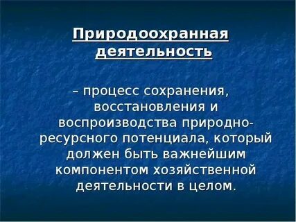 Природоохранная деятельность человека